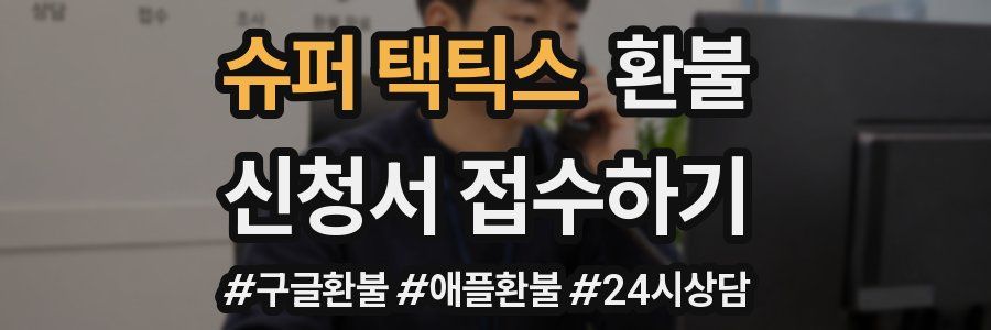 슈퍼 택틱스 환불