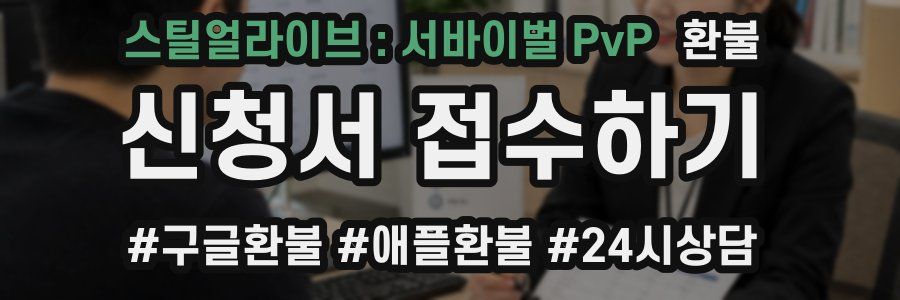 스틸얼라이브 : 서바이벌 PvP 환불