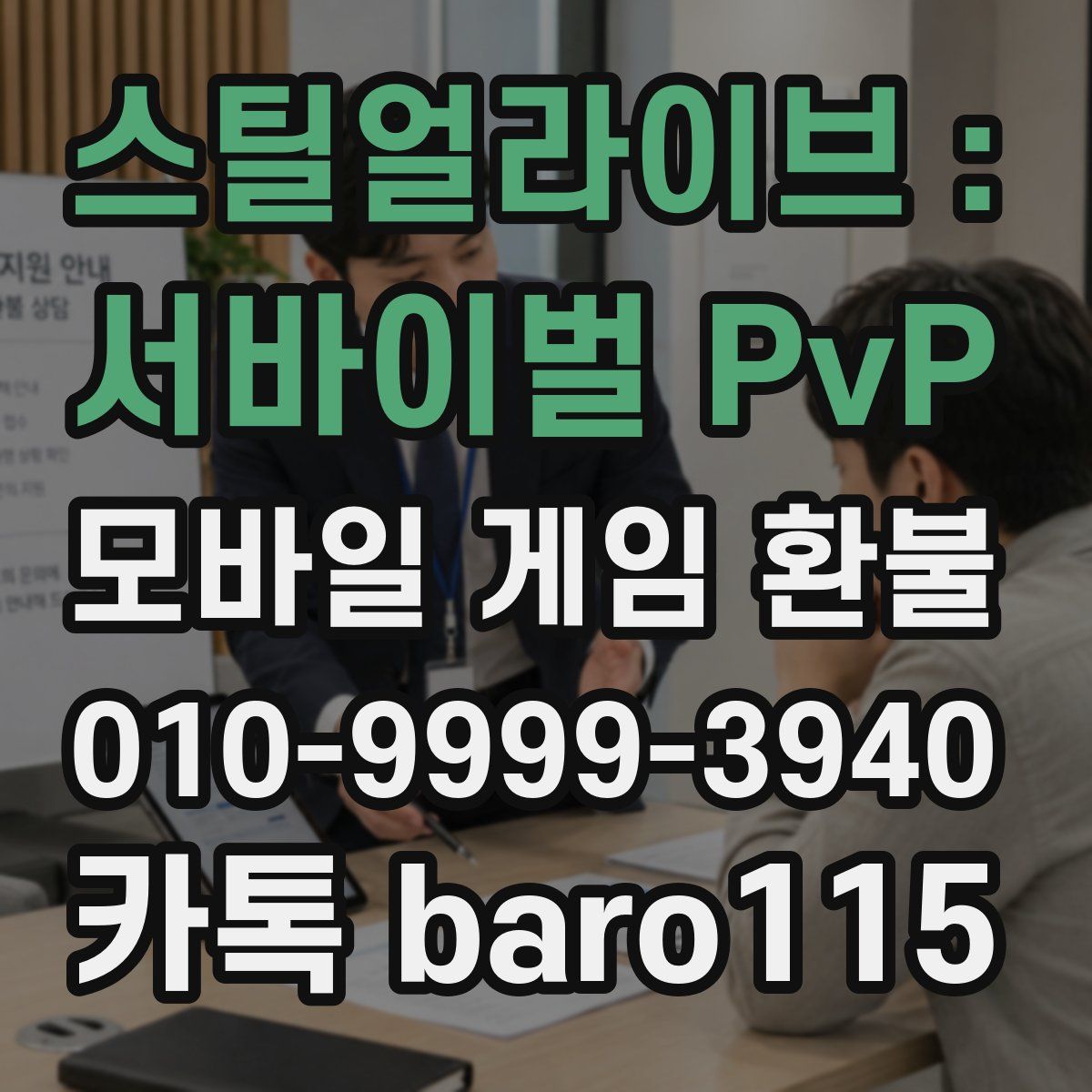 스틸얼라이브 : 서바이벌 PvP 환불