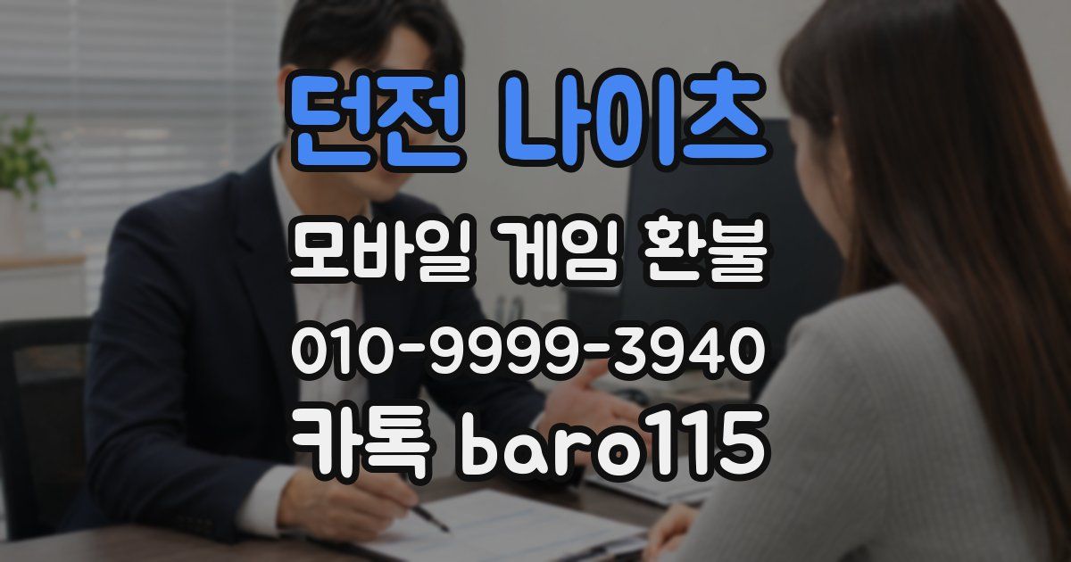 던전 나이츠 환불