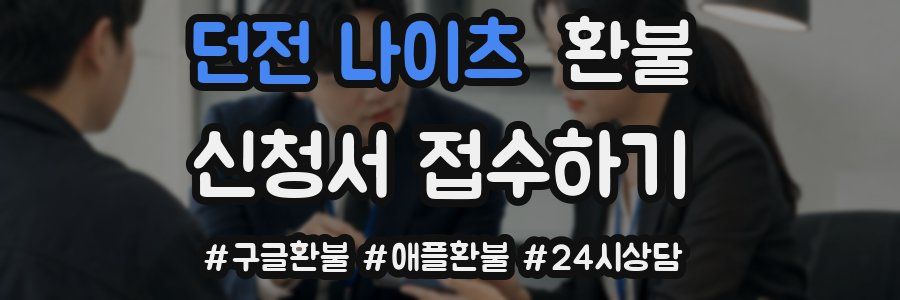 던전 나이츠 환불