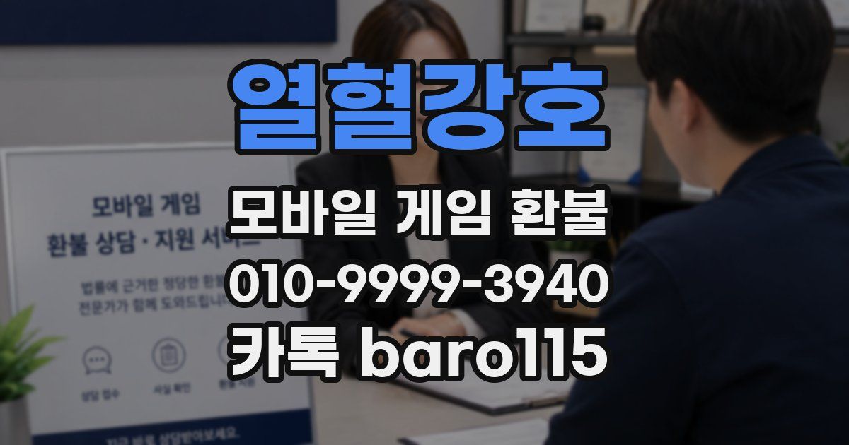 열혈강호 환불