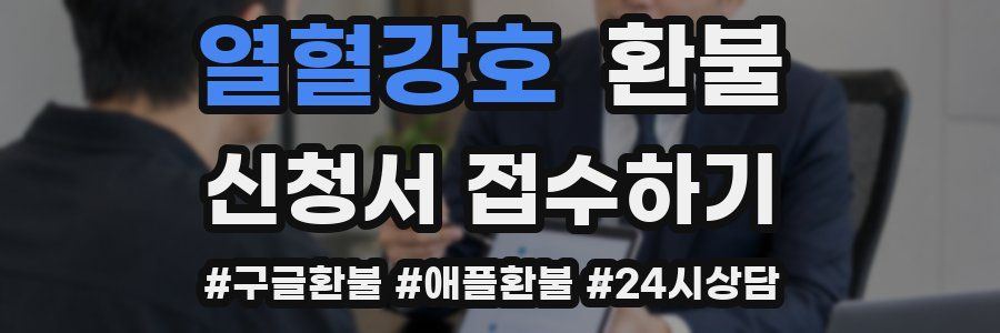 열혈강호 환불