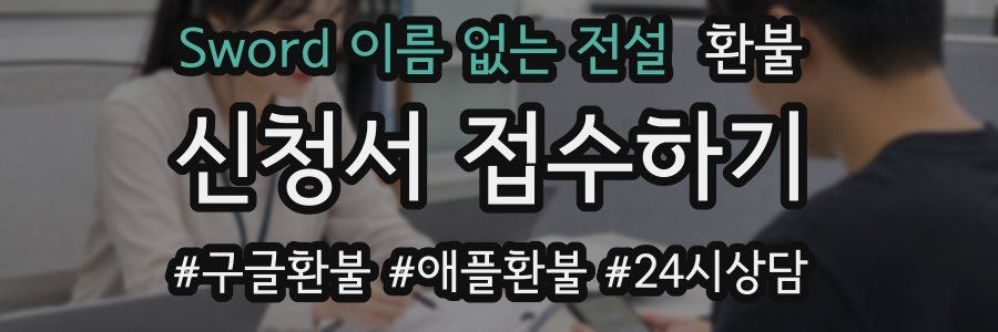 Sword 이름 없는 전설 환불