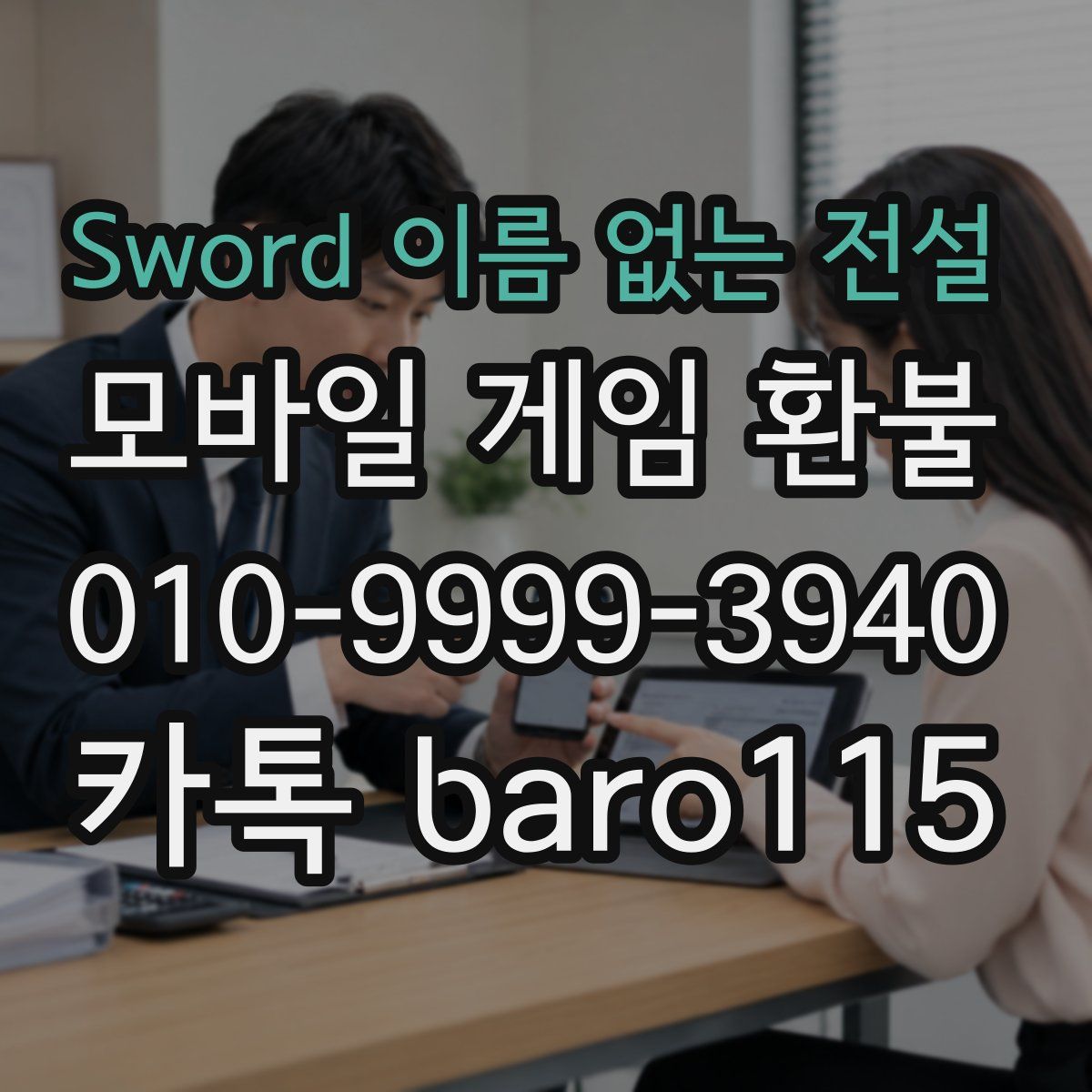 Sword 이름 없는 전설 환불
