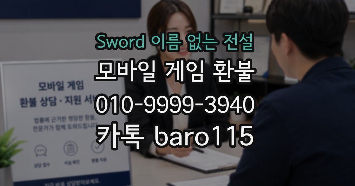 Sword 이름 없는 전설 환불