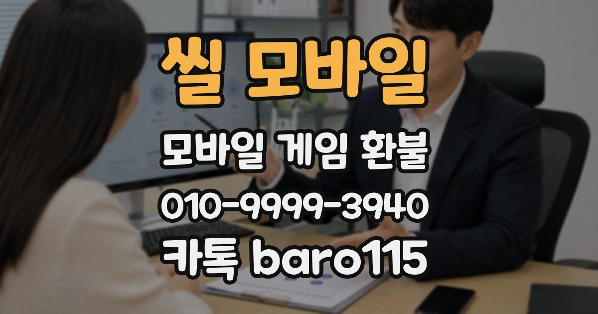 씰 모바일 환불