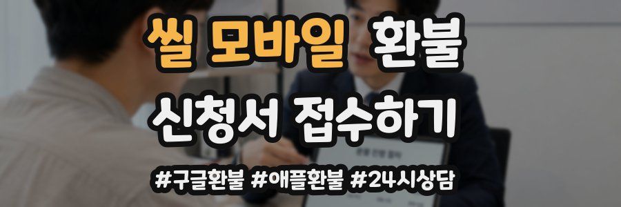 씰 모바일 환불