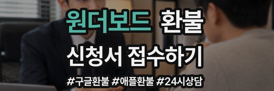 원더보드 환불