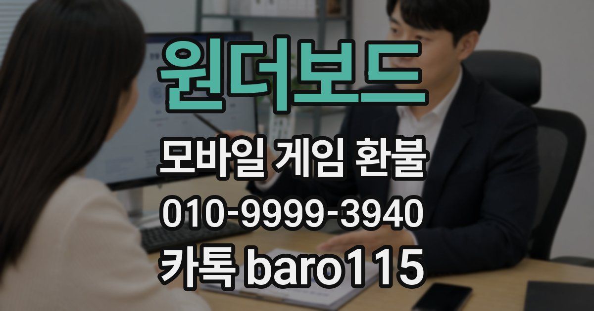 원더보드 환불