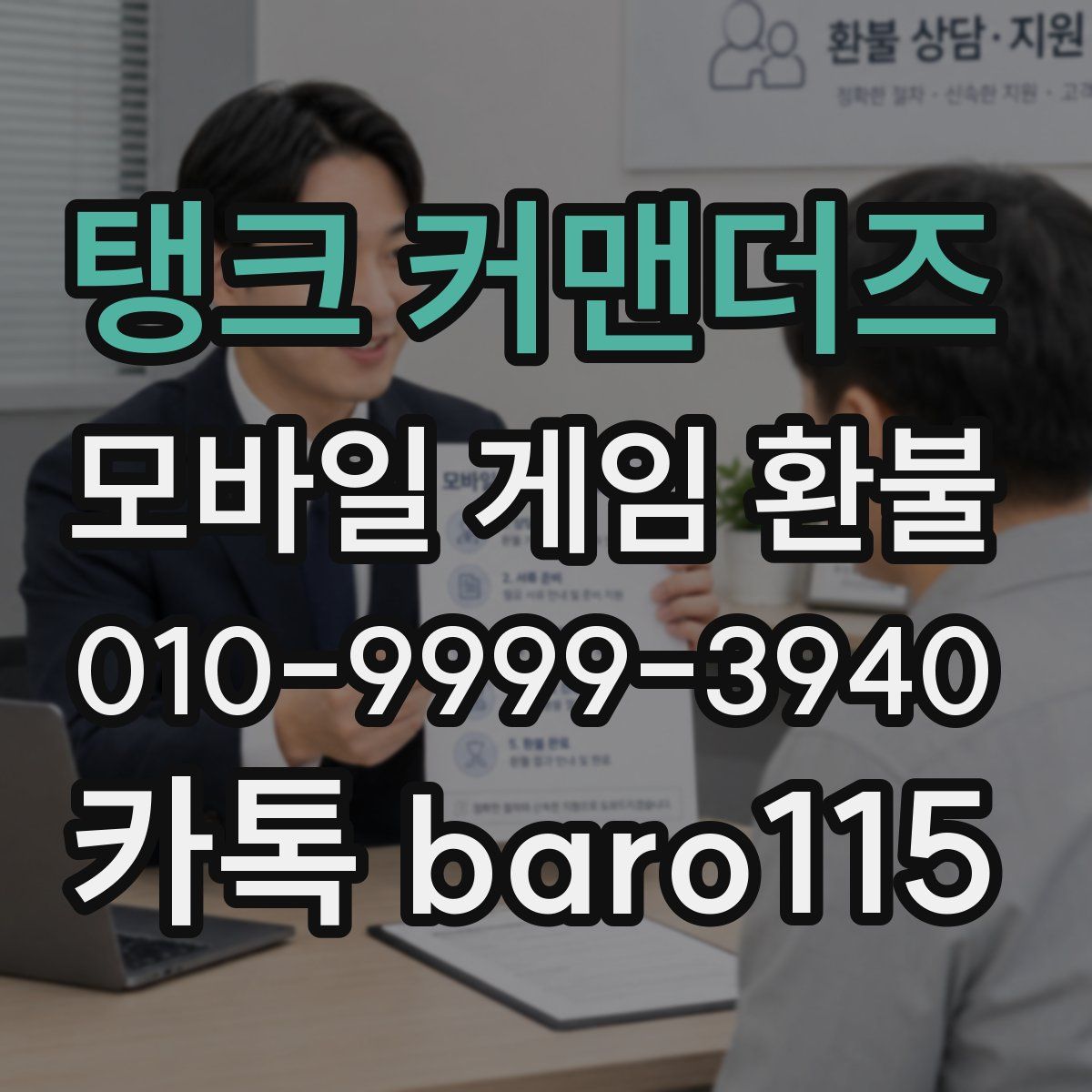 탱크 커맨더즈 환불