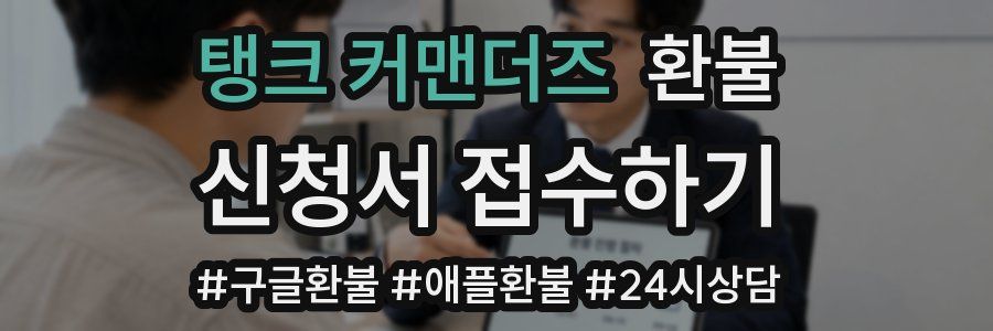 탱크 커맨더즈 환불