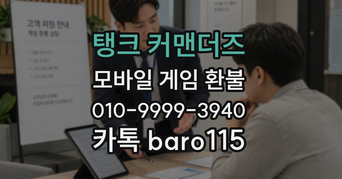 탱크 커맨더즈 환불