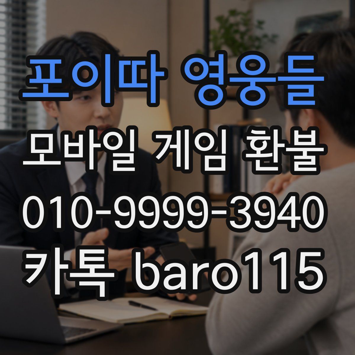 포이따 영웅들 환불