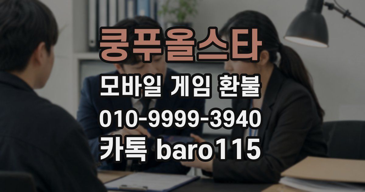 쿵푸올스타 환불
