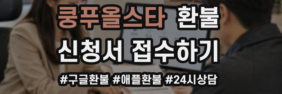쿵푸올스타 환불