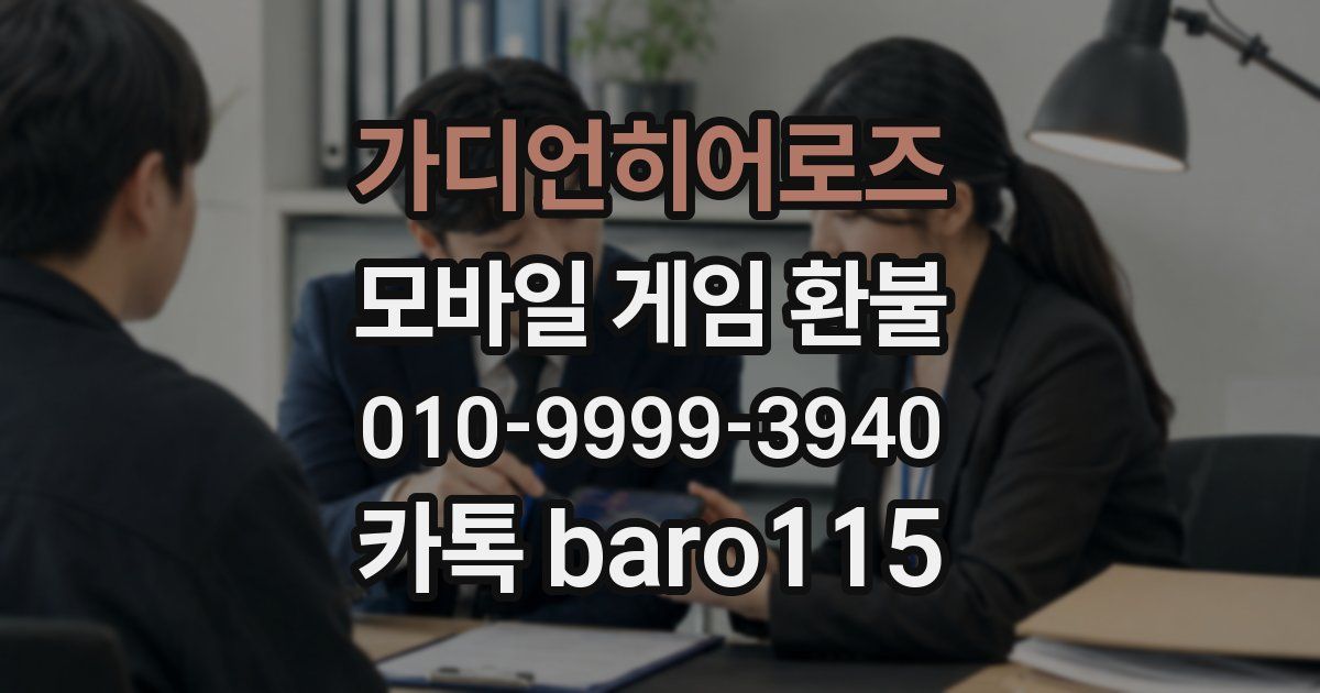 가디언히어로즈 환불