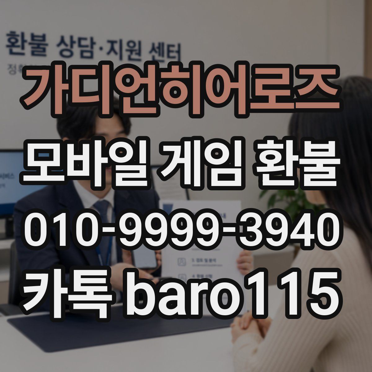 가디언히어로즈 환불