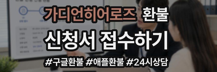 가디언히어로즈 환불