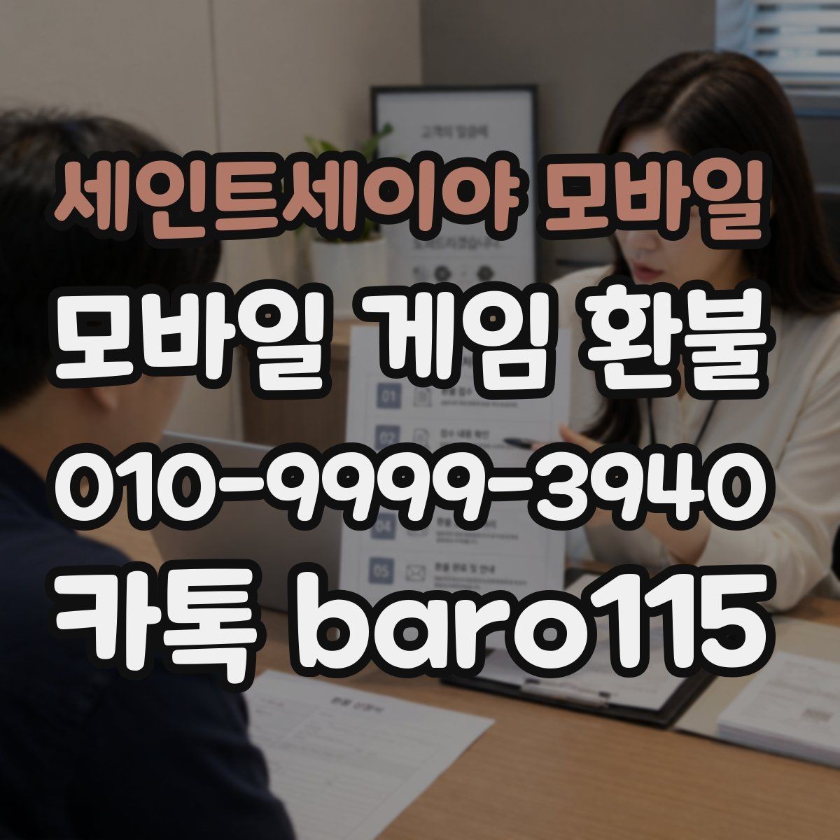 세인트세이야 모바일 환불 앱스토어 결제 내역으로 확인하는 순서