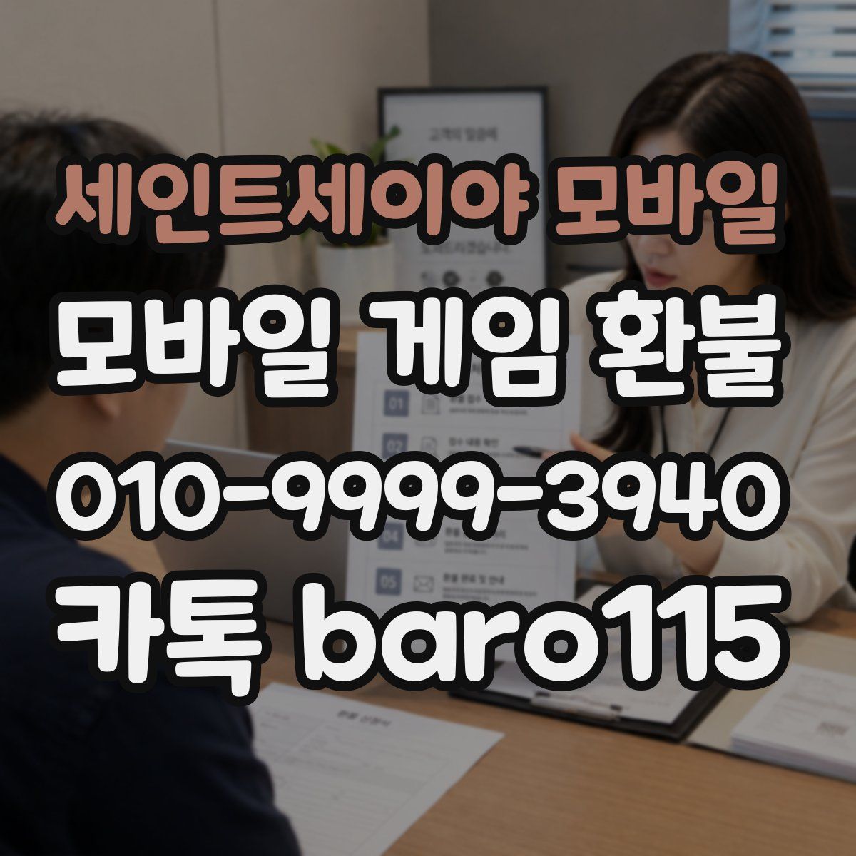 세인트세이야 모바일 환불