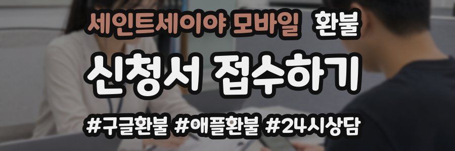 세인트세이야 모바일 환불