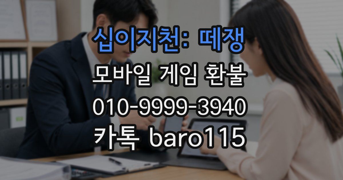 십이지천: 떼쟁 환불