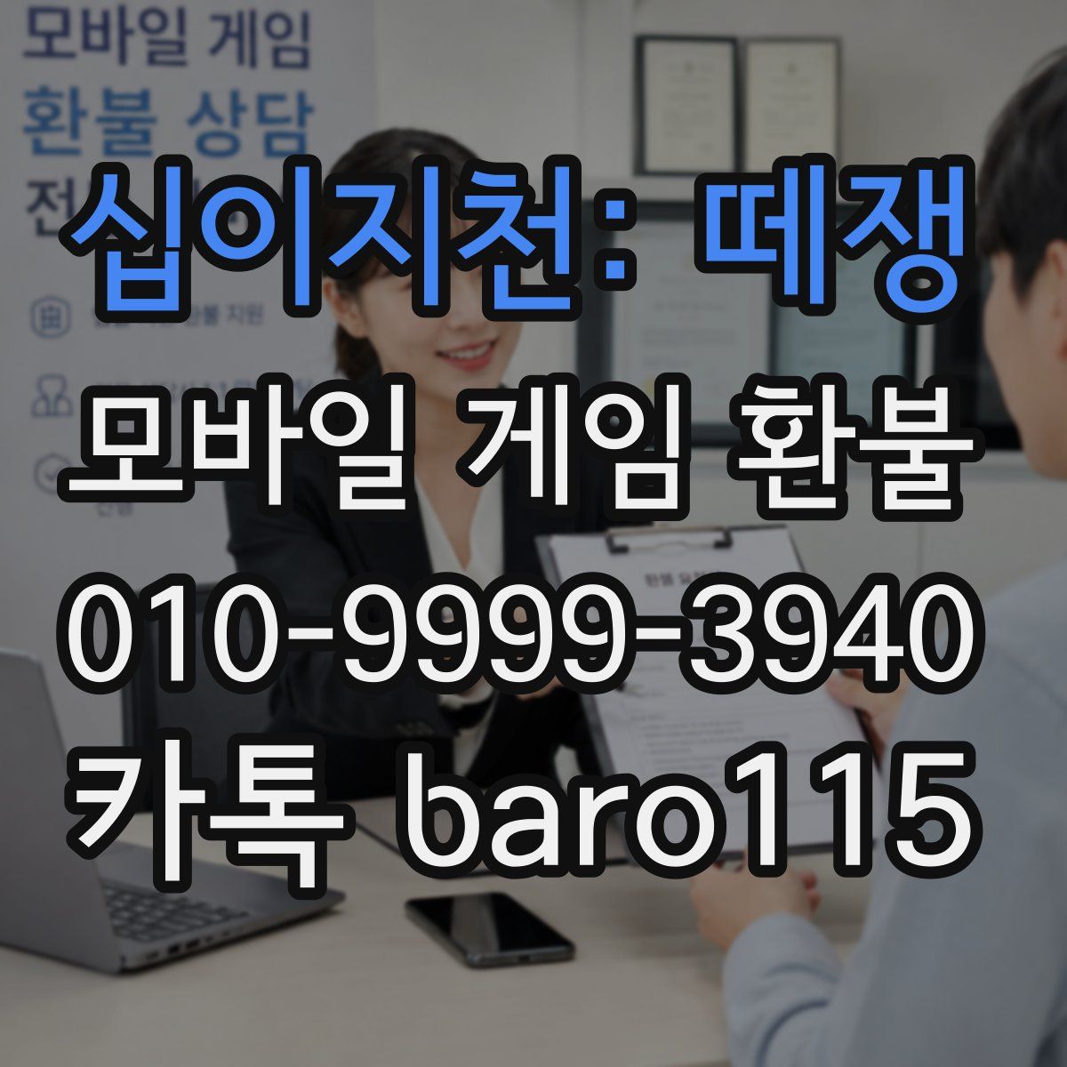 십이지천: 떼쟁 환불