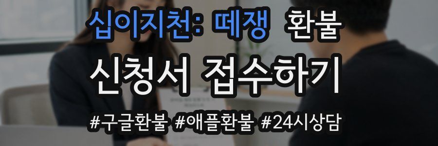 십이지천: 떼쟁 환불