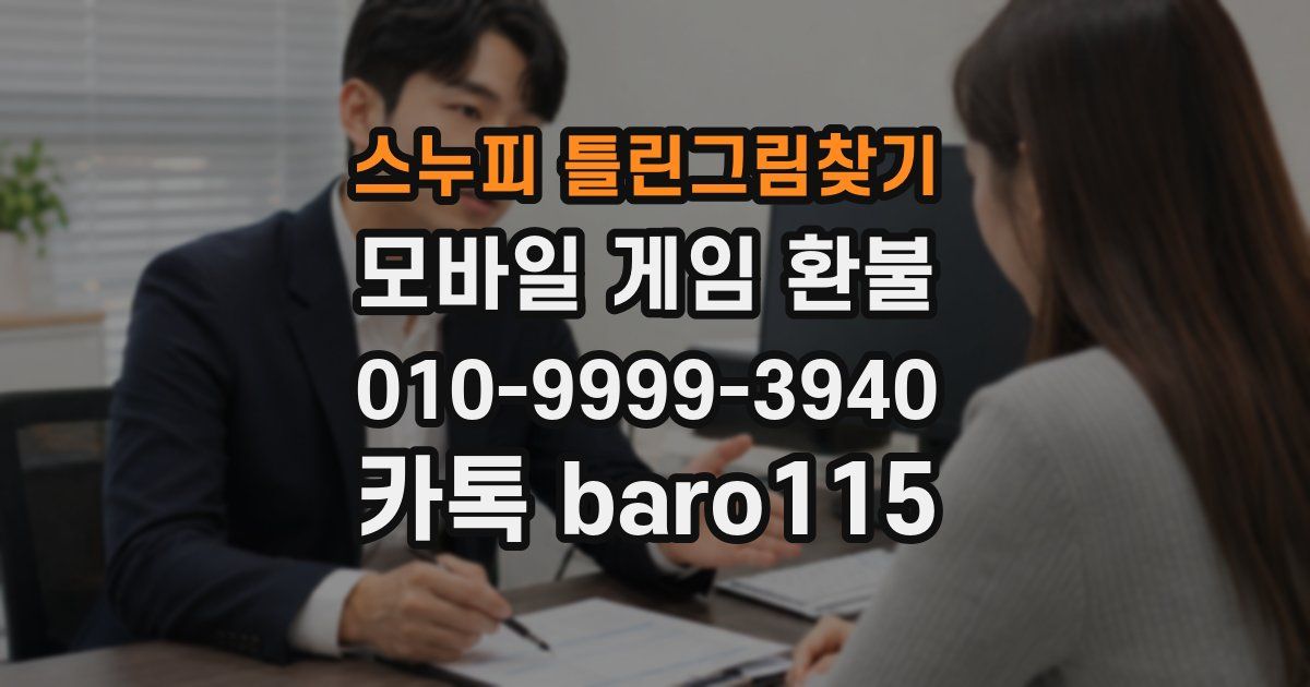 스누피 틀린그림찾기 환불