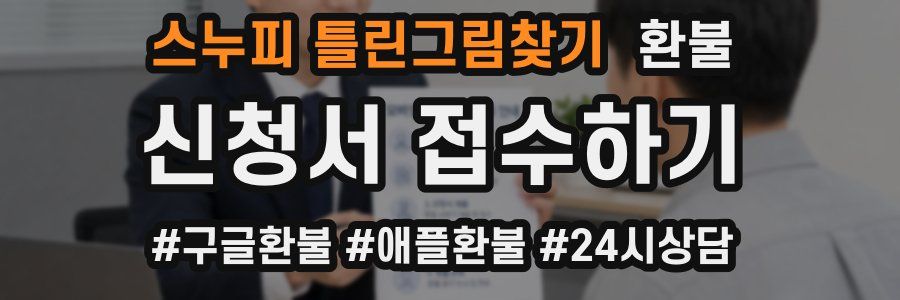 스누피 틀린그림찾기 환불