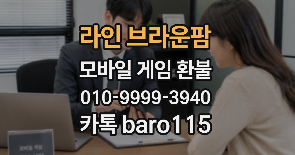 라인 브라운팜 환불