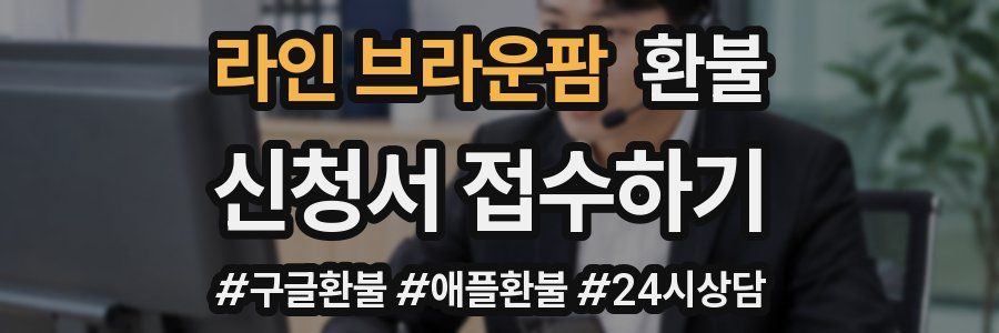 라인 브라운팜 환불