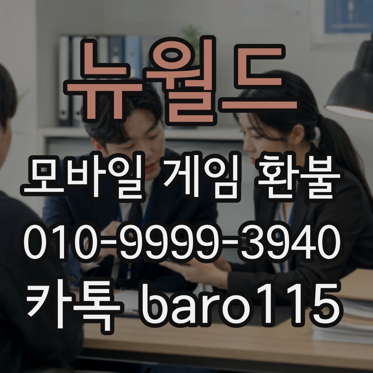 뉴월드 환불