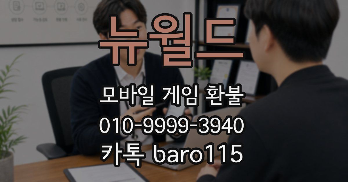 뉴월드 환불
