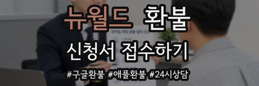 뉴월드 환불