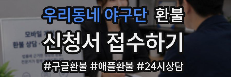 우리동네 야구단 환불