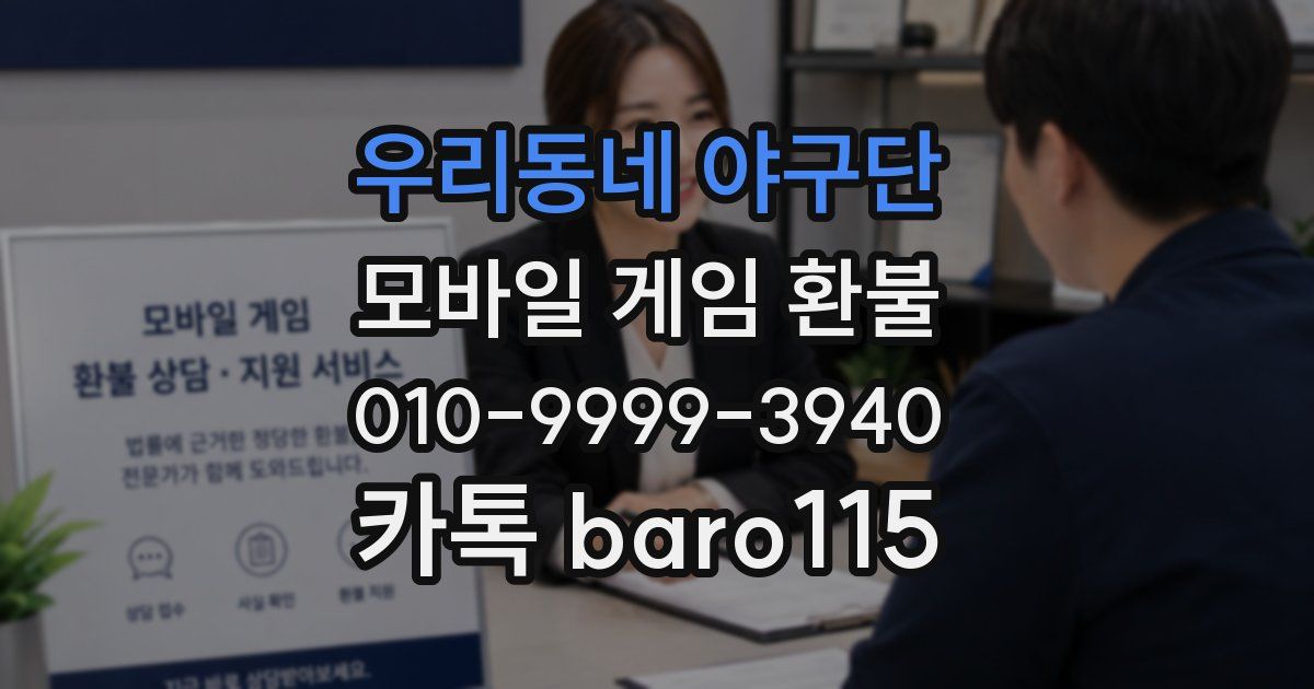 우리동네 야구단 환불