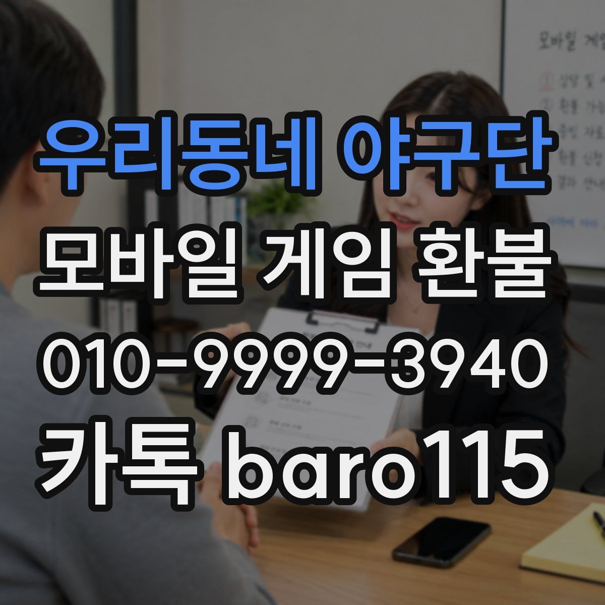 우리동네 야구단 환불