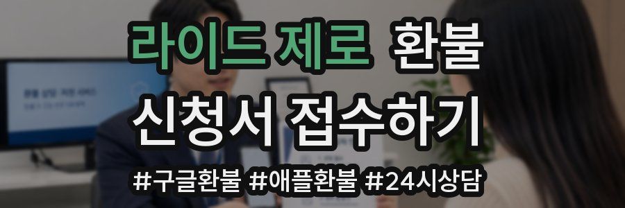 라이드 제로 환불