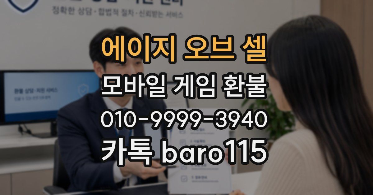 에이지 오브 셀 환불
