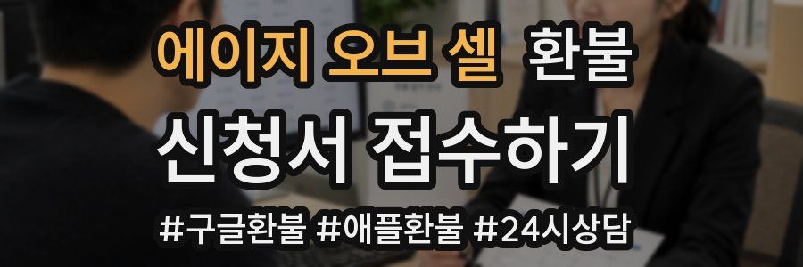 에이지 오브 셀 환불