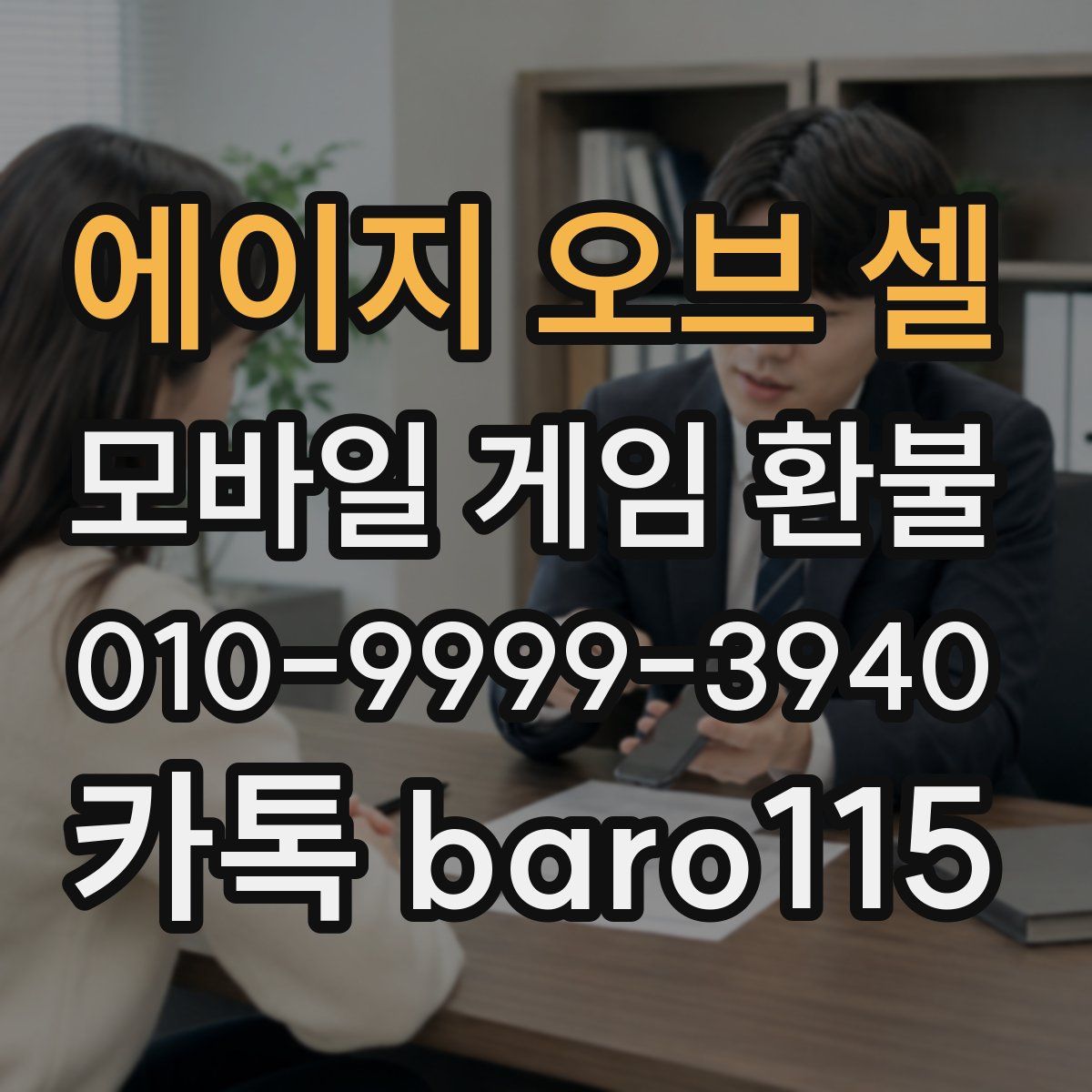 에이지 오브 셀 환불