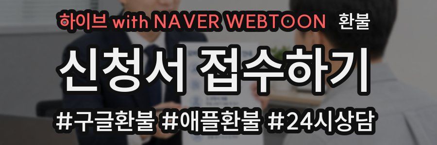 하이브 with NAVER WEBTOON 환불