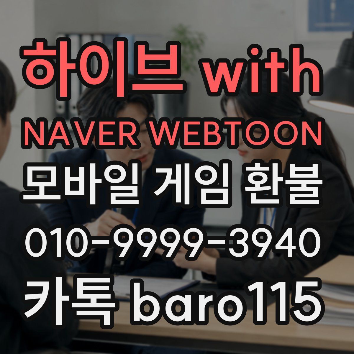 하이브 with NAVER WEBTOON 환불