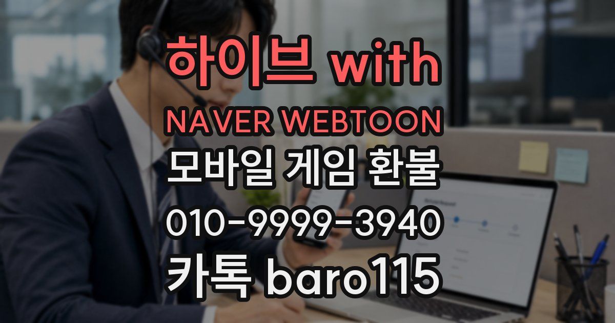 하이브 with NAVER WEBTOON 환불