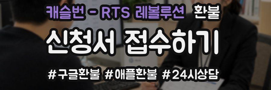 캐슬번 - RTS 레볼루션 환불