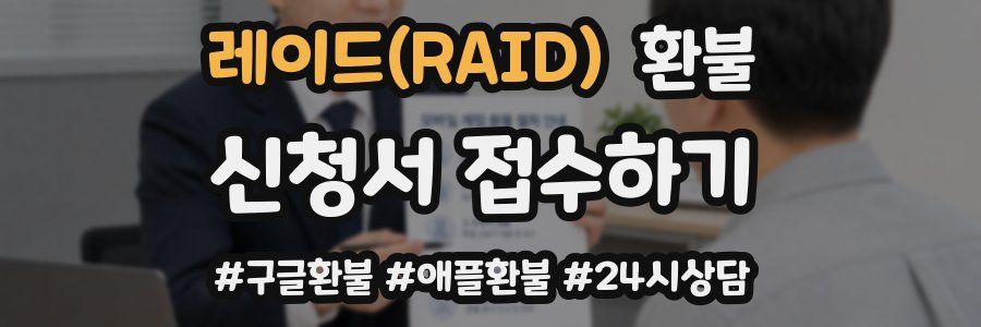 레이드(RAID) 환불