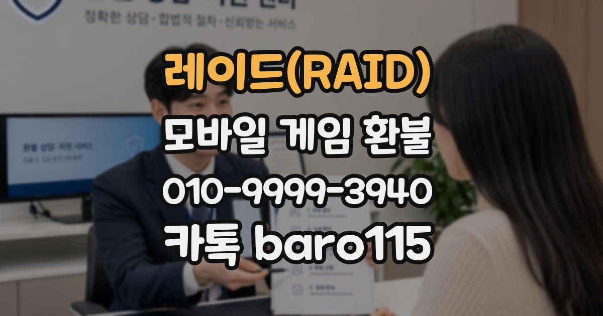 레이드(RAID) 환불
