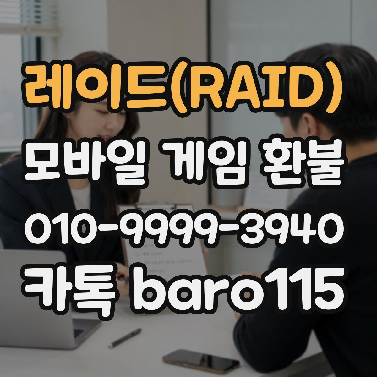 레이드(RAID) 환불